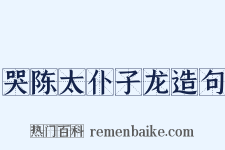 哭陈太仆子龙造句是什么意思的图片